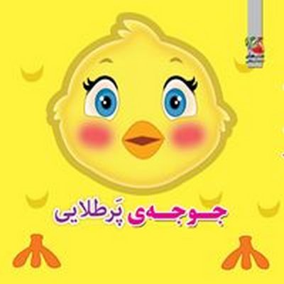کتاب فومی جوجه پر طلایی