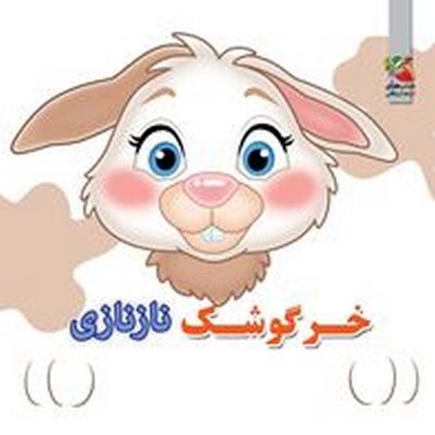 کتاب فومی خرگوشک نازنازی