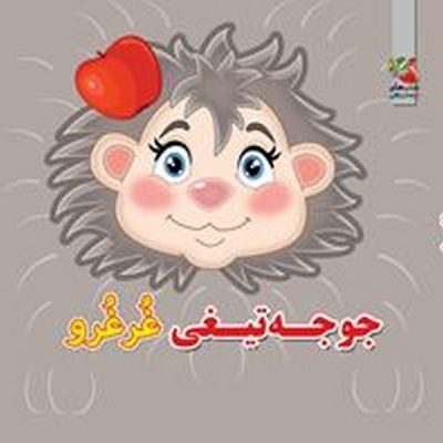 کتاب فومی جوجه تیغی غرغرو