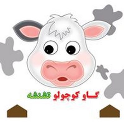 کتاب فومی گاو کوچولو تشنشه