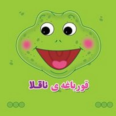 کتاب فومی قورباغه ناقلا