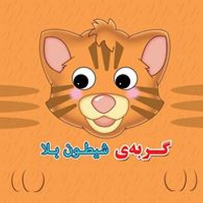 کتاب فومی گربه شیطون بلا