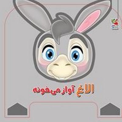 کتاب فومی الاغ آواز می خونه