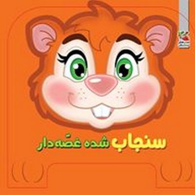 کتاب فومی سنجاب شده غصه دار