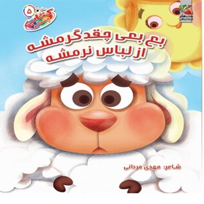 کتاب چشمکی بع بعی چقدگرمشه از لباس نرمشه