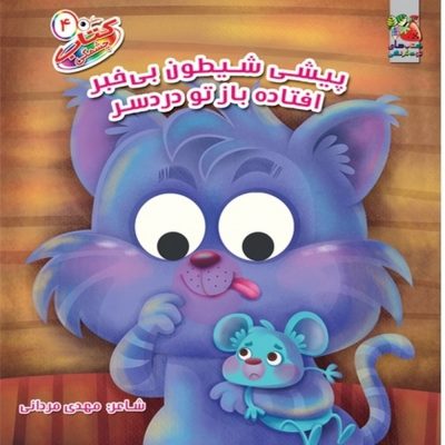 کتاب چشمکی پیشی شیطون بی خبر افتاده باز تو دردسر