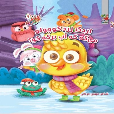 کتاب چشمکی اردک زرد کوچولو می گه که آب برکه کو
