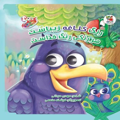 کتاب چشمکی رنگ کلاغه زیباست هر رنگی رنگ خداست