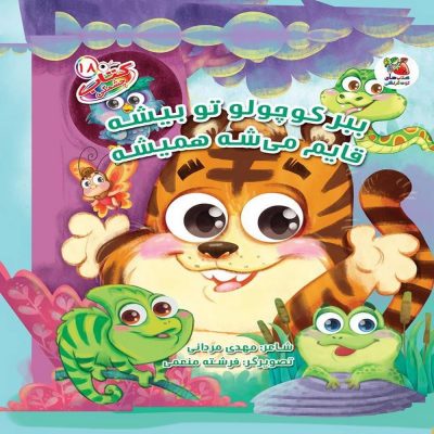 کتاب چشمکی ببر کوچولو تو بیشه قایم می شه همیشه