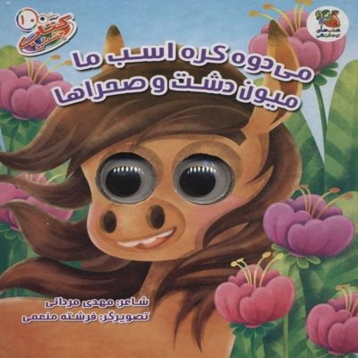 کتاب چشمکی می دوه کره اسب ما میون دشت و صحراها