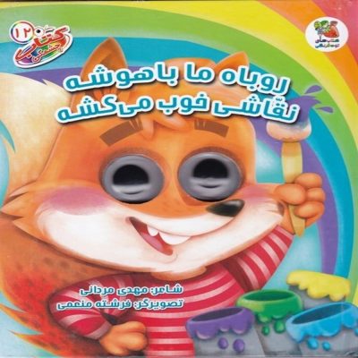 کتاب چشمکی روباه ما باهوشه نقاشی خوب می کشه