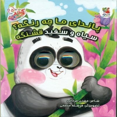 کتاب چشمکی پاندای ما چه رنگه؟ سیاه و سفید قشنگه