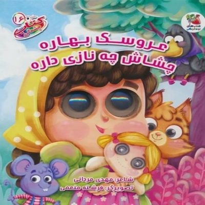 کتاب چشمکی عروسک بهاره چشاش چه نازی داره