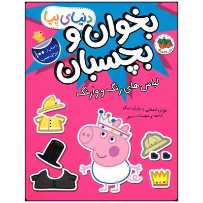 کتاب بخوان و بچسبان لباس های رنگ و وارنگ