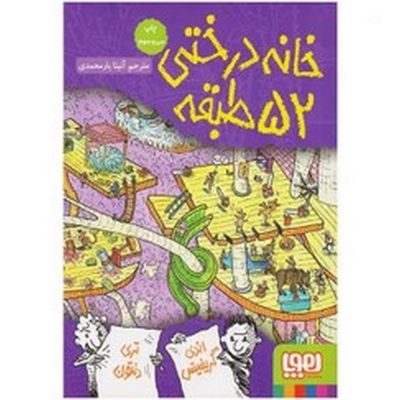 کتاب خانه درختی 52 طبقه