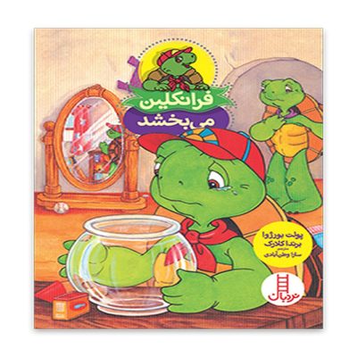 کتاب فرانکلین می بخشد