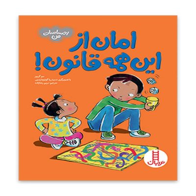 کتاب امان از این همه قانون