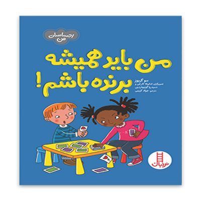 کتاب من باید همیشه برنده باشم