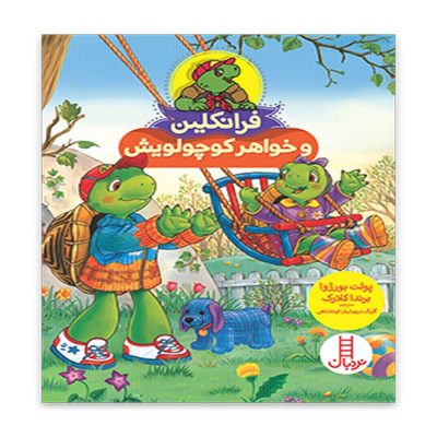 کتاب فرانکلین و خواهر کوچولویش
