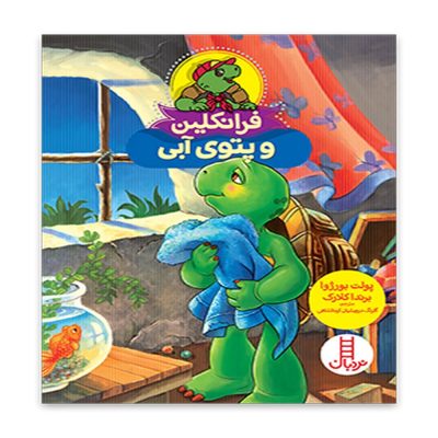 کتاب فرانکلین و پتوی آبی