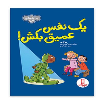 کتاب یک نفس عمیق بکش