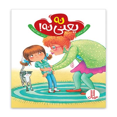 کتاب نه یعنی نه!