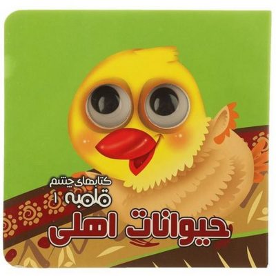 کتاب های چشم قلمبه حیوانات اهلی