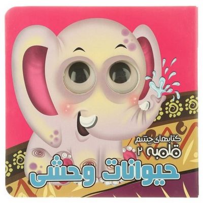 کتاب های چشم قلمبه حیوانات وحشی