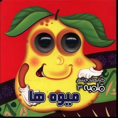 کتاب های چشم قلمبه میوه ها