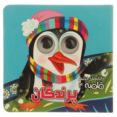 کتاب های چشم قلمبه پرندگان