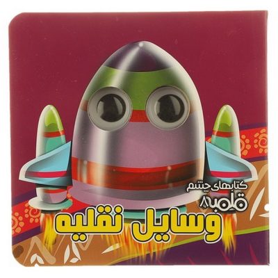 کتاب های چشم قلمبه وسایل نقلیه