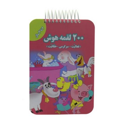 کتاب 200 لقمه هوش 2 تا 3 سال
