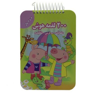 کتاب 200 لقمه هوش 3 تا 4 سال