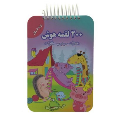کتاب 200 لقمه هوش 5 تا 6 سال