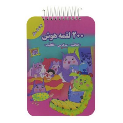 کتاب 200 لقمه هوش 4 تا 5 سال