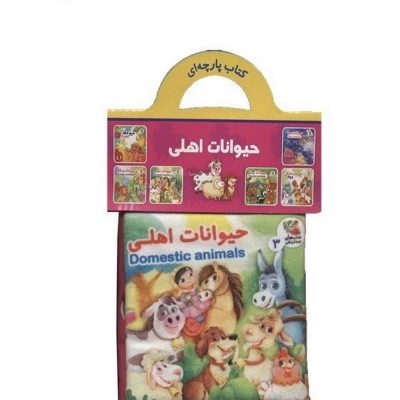 کتاب پارچه ای حیوانات اهلی