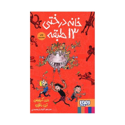 کتاب خانه درختی 13 طبقه