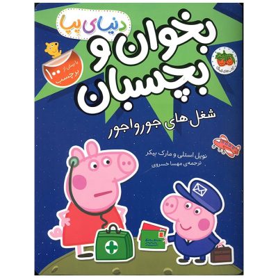 کتاب بخوان و بچسبان  شغل های جورواجور