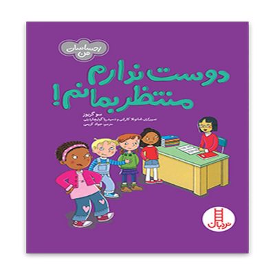 کتاب دوست ندارم منتظر بمانم