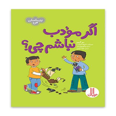 کتاب اگر مودب نباشم چی