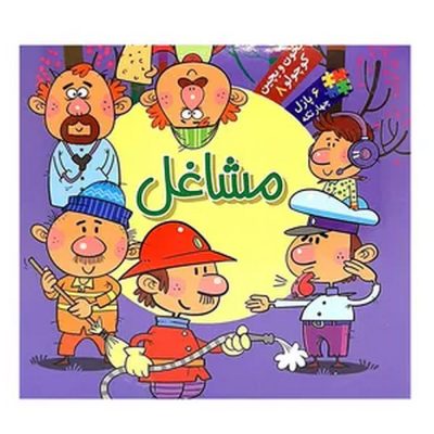 کتاب بخون و بچین مشاغل