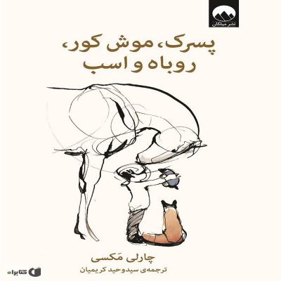 کتاب پسرک,موش کور,روباه و اسب