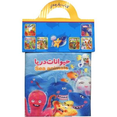 کتاب پارچه ای حیوانات دریا