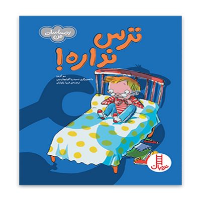 کتاب ترس نداره