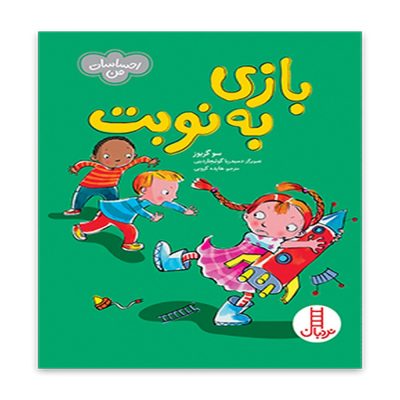 کتاب بازی به نوبت