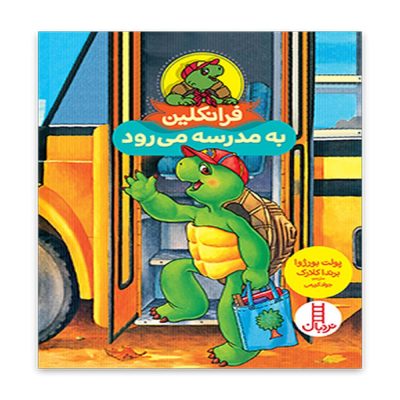 کتاب فرانکلین به مدرسه می رود