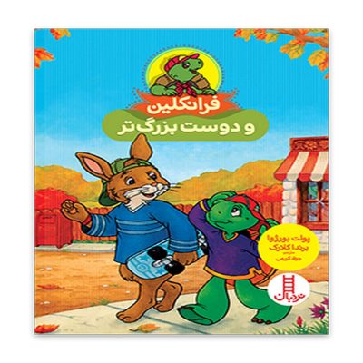 کتاب فرانکلین و دوست بزرگتر