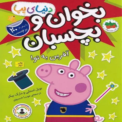 کتاب بخوان و بچسبان آفرین به تو