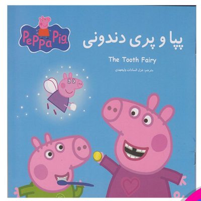 کتاب  پپا و پری دندونی