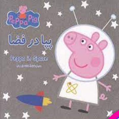 کتاب پپا در فضا
